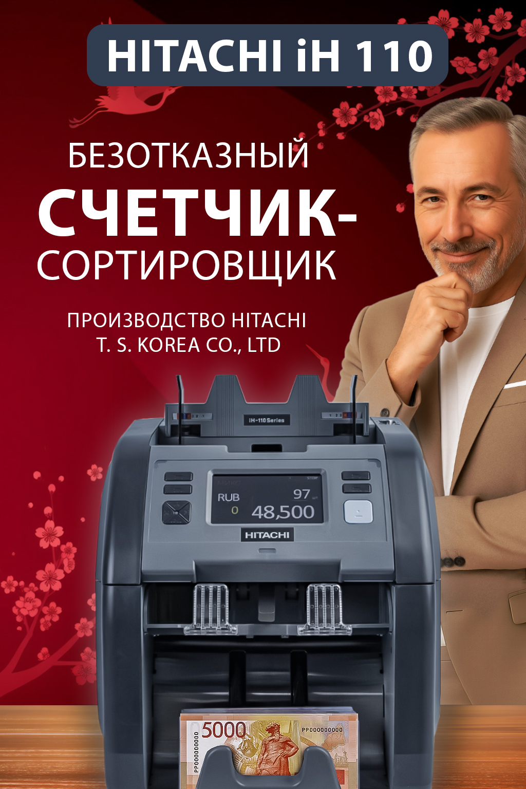 Hitachi iH-110 — двухстороннее сканирование банкнот