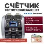 DORS 800 RUS2 — счетчик-сортировщик банкнот двухкарманный (валюты: RUB, EUR, USD)