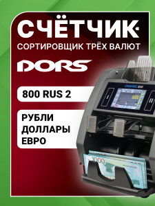 DORS 800 RUS2 — счетчик-сортировщик банкнот двухкарманный (валюты: RUB, EUR, USD)