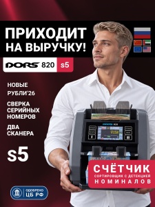 DORS 820 S5 премиальный двухкарманный счетчик-сортировщик банкнот
