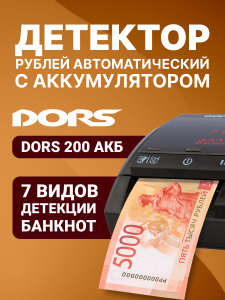 DORS 200 с АКБ — детектор рублей автоматический (RUS, RUB, с аккумулятором)
