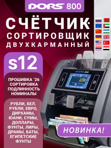 DORS 800 S12 двухкарманный счетчик-сортировщик банкнот