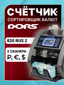 DORS 820 RUS2 премиальный счетчик-сортировщик банкнот двухкарманный (валюты: RUB, EUR, USD)