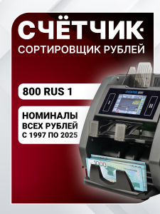 DORS 800 RUS1 — счетчик-сортировщик рублей двухкарманный (RUB)