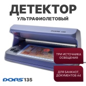 DORS 135 — ультрафиолетовый детектор