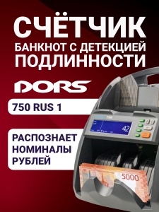 DORS 750 RUS 1 счетчик рублей автоматический с определением номинала