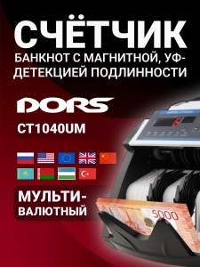 DORS CT1040UM — счетчик банкнот с проверкой подлинности мультивалютный 