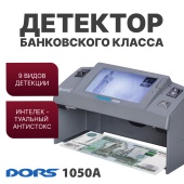 DORS 1050A — детектор просмотровый универсальный (RUS)