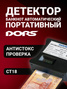 DORS CT18 — автоматический детектор банкнот с антистокс-технологией