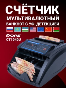 DORS CT1040U — счетчик банкнот с проверкой подлинности (мультивалютный)