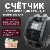 DORS 820 RUS2 премиальный счетчик-сортировщик банкнот двухкарманный (валюты: RUB, EUR, USD)