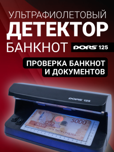 DORS 125 — ультрафиолетовый детектор