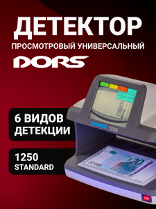 DORS 1250 Standard — детектор просмотровый универсальный (RUS)