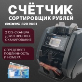 DORS 820 RUS1 премиальный счетчик-сортировщик рублей двухкарманный