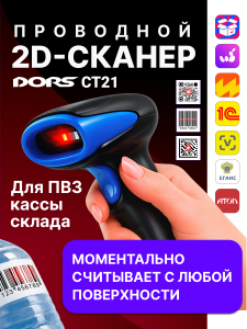 Проводной 2D-сканер штрих- и QR-кодов DORS CT21