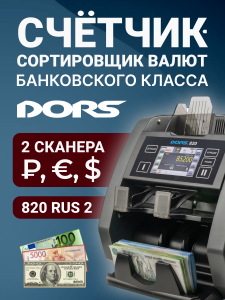 DORS 820 RUS2 премиальный счетчик-сортировщик банкнот двухкарманный (валюты: RUB, EUR, USD)