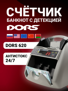 DORS 620 — счетчик рублей с антистоксовской детекцией