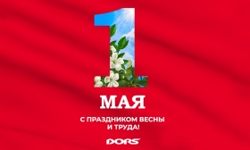 С Праздником Весны и Труда!