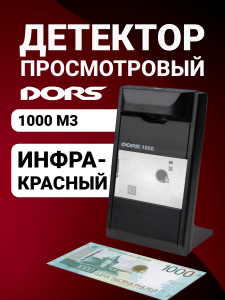 DORS 1000 M3 — детектор просмотровый инфракрасный черный