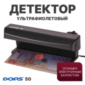 DORS 50 черный — ультрафиолетовый детектор