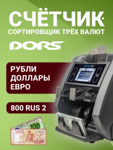 DORS 800 RUS2 — счетчик-сортировщик банкнот двухкарманный (валюты: RUB, EUR, USD)