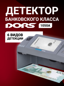 DORS 1050A — детектор просмотровый универсальный (уценка)