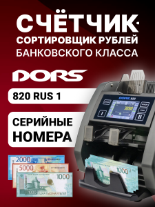 DORS 820 RUS1 премиальный счетчик-сортировщик рублей двухкарманный