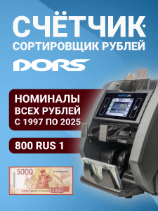 DORS 800 RUS1 — счетчик-сортировщик рублей двухкарманный (RUB)