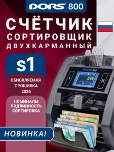 DORS 800 S1 двухкарманный счетчик-сортировщик рублей