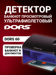DORS 60 черный — ультрафиолетовый детектор (уценка)