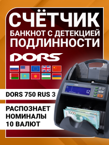 DORS 750 RUS 3 счетчик банкнот автоматический с определением номиналов (RUB, USD, EUR, GBP, CNY, KZT, BYN, UZS, KGS, AMD)