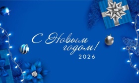 Поздравляем с Новым 2026 годом!