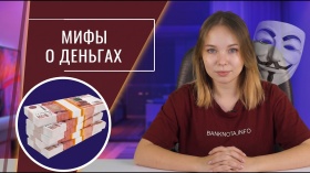 5 популярных мифов о деньгах