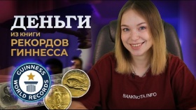 Самые дорогие банкноты и монеты мира — новый выпуск «Банкнота Инфо»