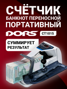 DORS CT1015 — портативный счетчик банкнот