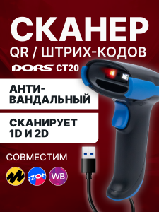Проводной сканер QR и штрих-кода DORS CT20