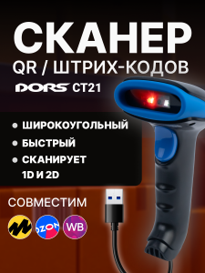 Проводной сканер штрих- и QR-кодов DORS CT21