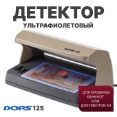 DORS 125 — ультрафиолетовый детектор