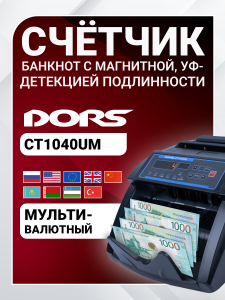 DORS CT1040UM — счетчик банкнот с проверкой подлинности мультивалютный 