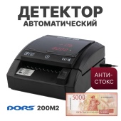 DORS 200 M2 детектор автоматический (RUS, RUB, питание от сети 220 В)