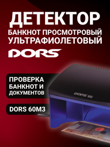 DORS 60 черный — ультрафиолетовый детектор (уценка)