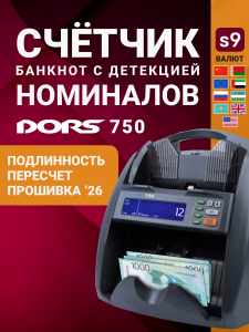 DORS 750 S9 счетчик банкнот с определением номинала