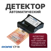 DORS CT18 — автоматический антистокс детектор