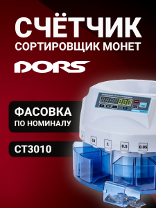 DORS CT3010 автоматический счетчик-сортировщик монет