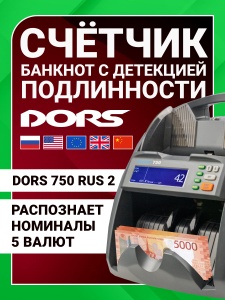 DORS 750 RUS 2 счетчик банкнот автоматический с определением номиналов  (RUB, USD, EU, CNY, GBP)