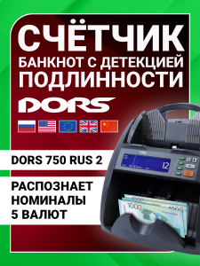 DORS 750 RUS 2 счетчик банкнот автоматический с определением номиналов  (RUB, USD, EU, CNY, GBP)
