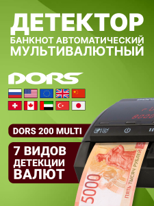 Детектор банкнот автоматический — DORS 200 мультивалютный, питание от сети 220 В
