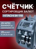 Hitachi IH-110 счетчик-сортировщик банкнот двухкарманный (рубли + 28 валют)