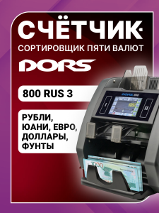 DORS 800 RUS3 — счетчик-сортировщик валют двухкарманный (валюты: RUB, EUR, USD, CNY, GBP)