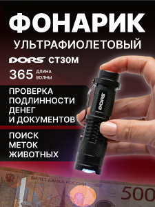 Портативный УФ-детектор банкнот DORS CT30